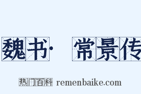 魏书·常景传是什么意思的图片